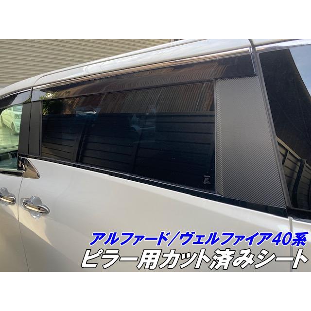 アルファード 40系 6pフルセット 最高6Dブラックフォージドカーボンピラー アルファード/ヴェルファイア 40系 ピラー用カット済シート カーボン柄
