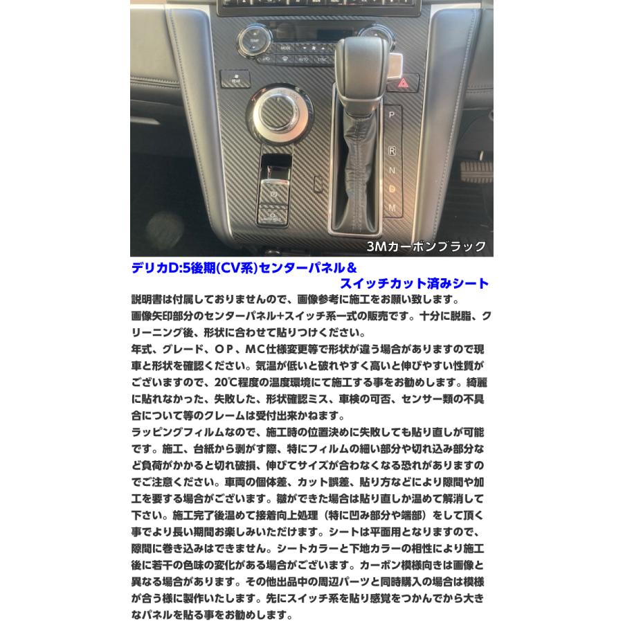 デリカD5 CV系後期 センターパネル＆スイッチカット済シート 3Mシート