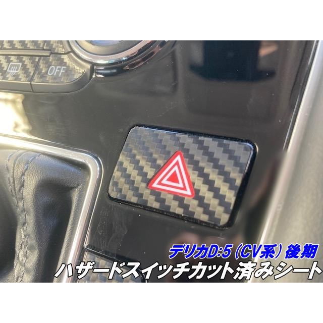 デリカD5 CV系後期 ハザードスイッチカット済シート 3Mシート使用