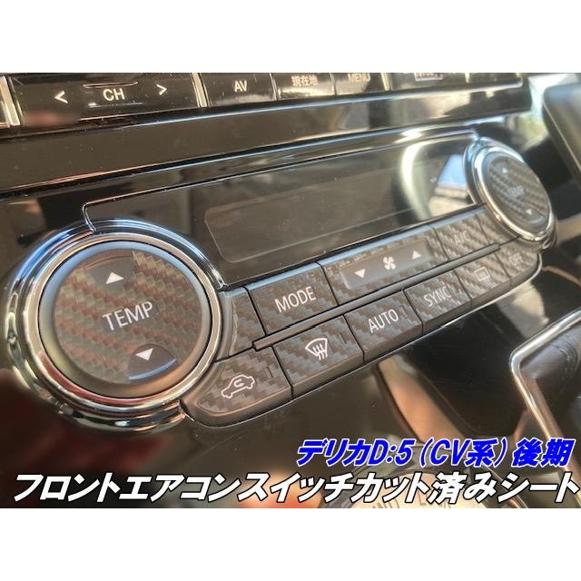 デリカD5 CV系後期 フロントエアコンスイッチカット済シート カーボン