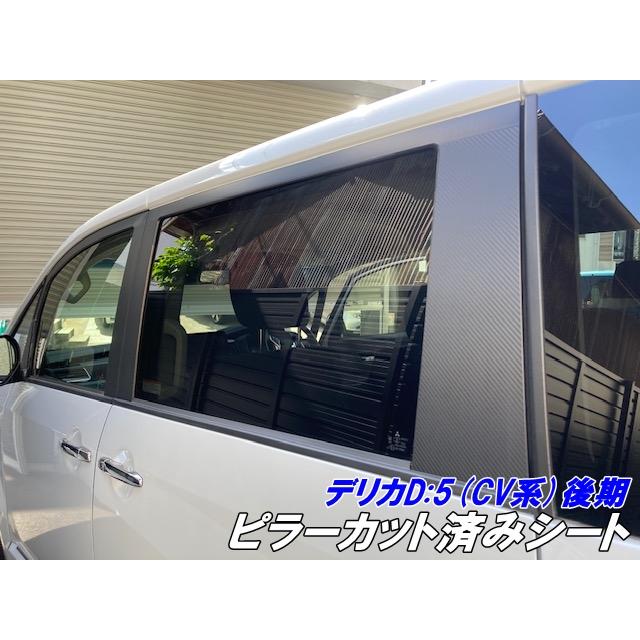 デリカD5 CV系後期 ピラーカット済シート 3Mシート使用カーボン柄など