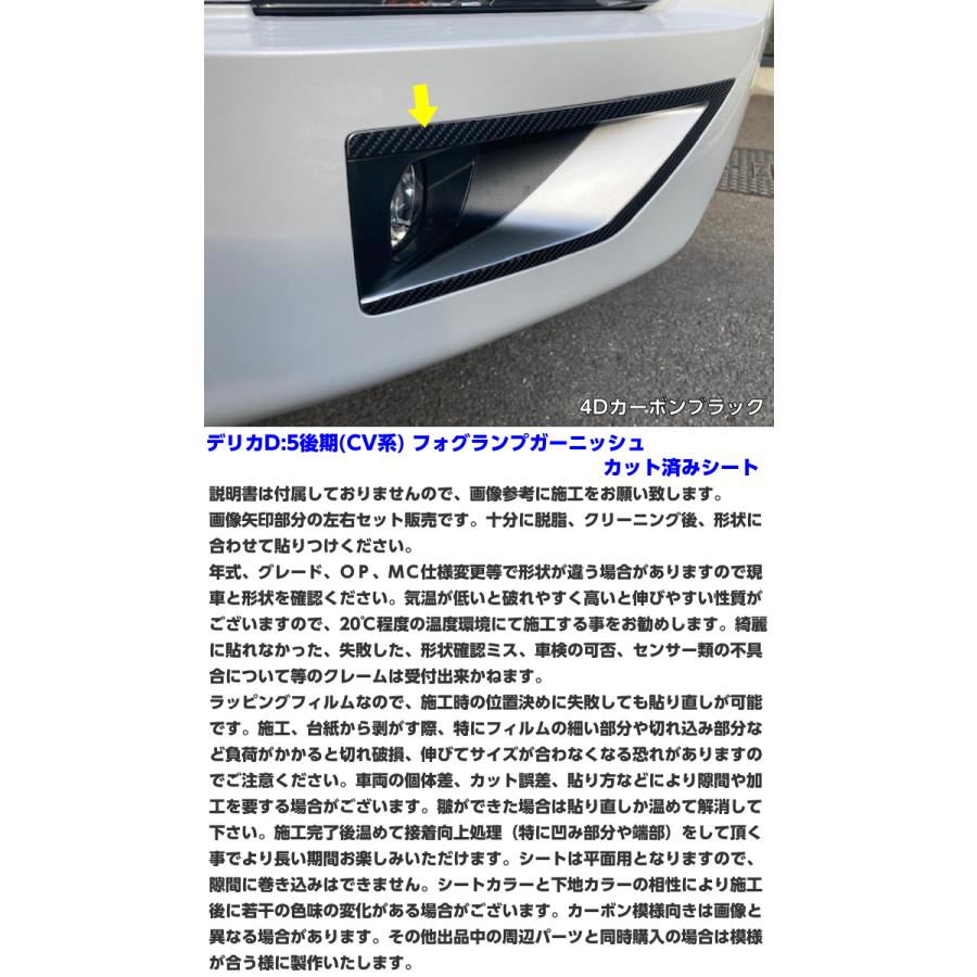 デリカD5 CV系後期 フォグランプガーニッシュカット済シート カーボン