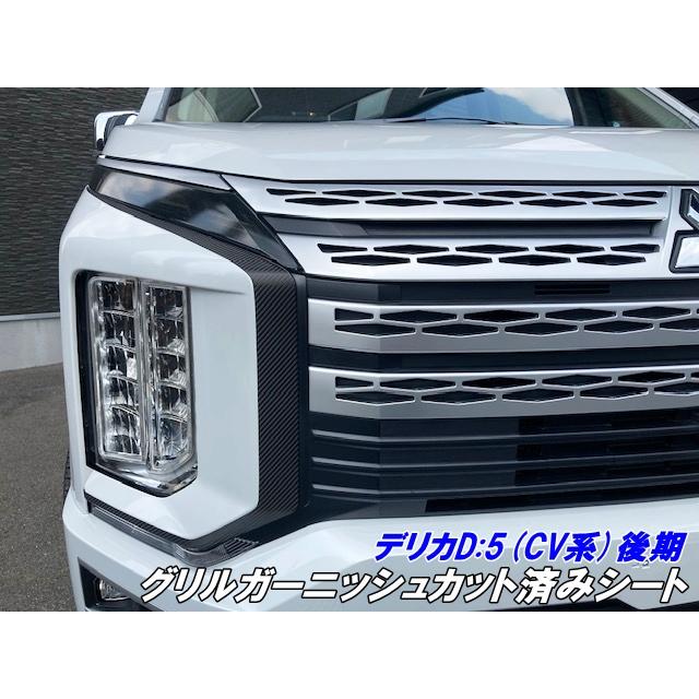 デリカD5 CV系後期 グリルガーニッシュカット済シート カーボン