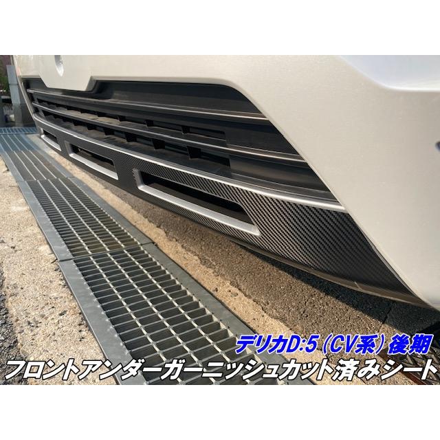 デリカD5 CV系後期フロントアンダーガーニッシュカット済シート 3M 