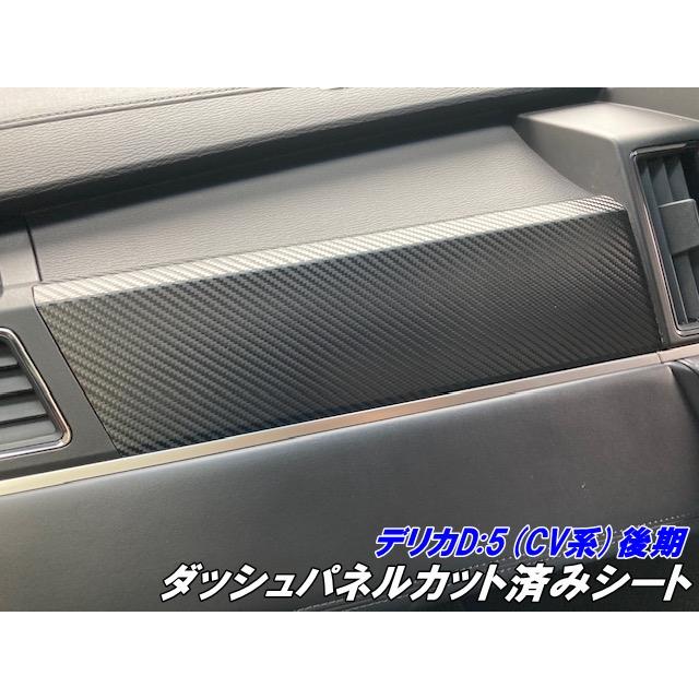 デリカD5 CV系後期 ダッシュパネルカット済シート カーボン柄カラー