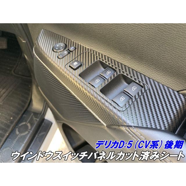 デリカD5 CV系後期 ウインドウスイッチパネルカット済シート カーボン