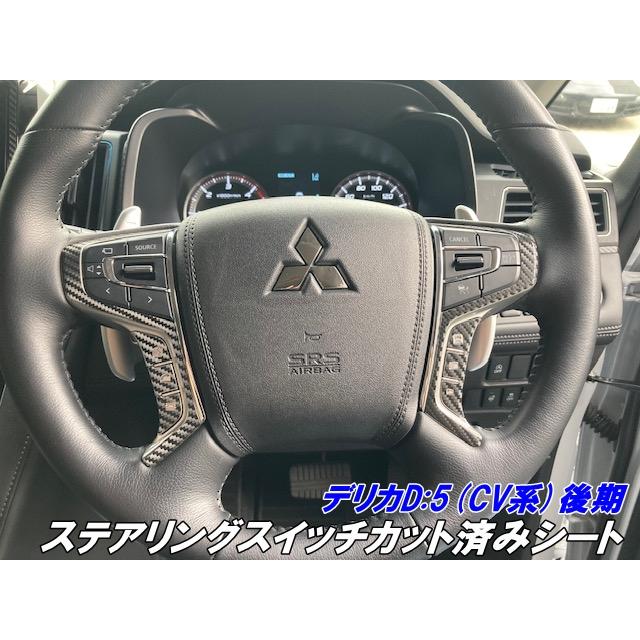 デリカD5 CV系後期 ステアリングスイッチカット済シート カーボン柄