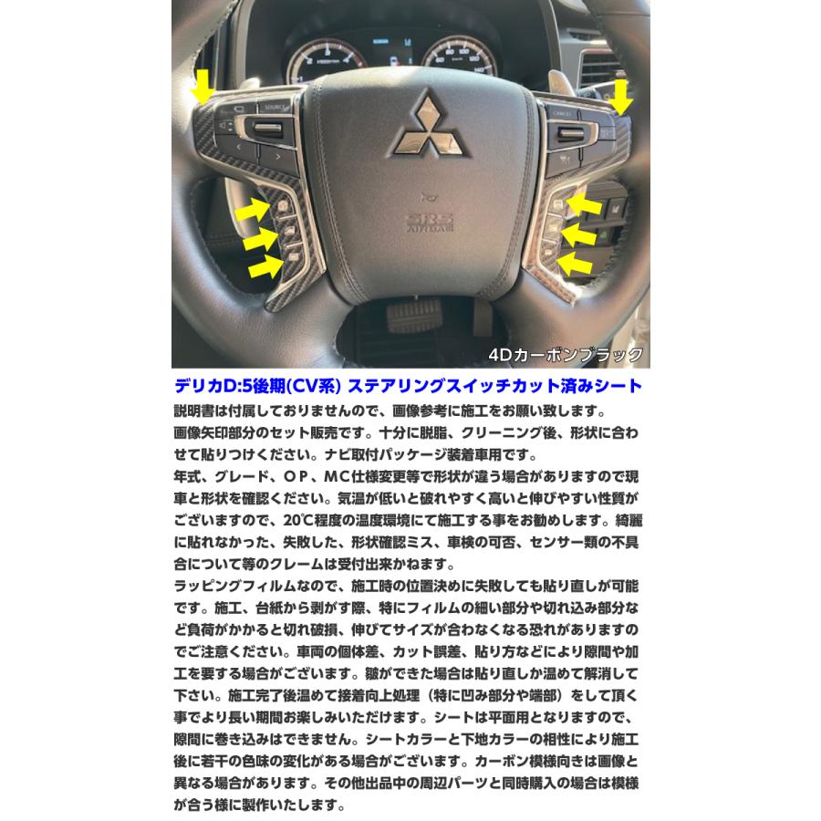 デリカD5 CV系後期 ステアリングスイッチカット済シート カーボン柄