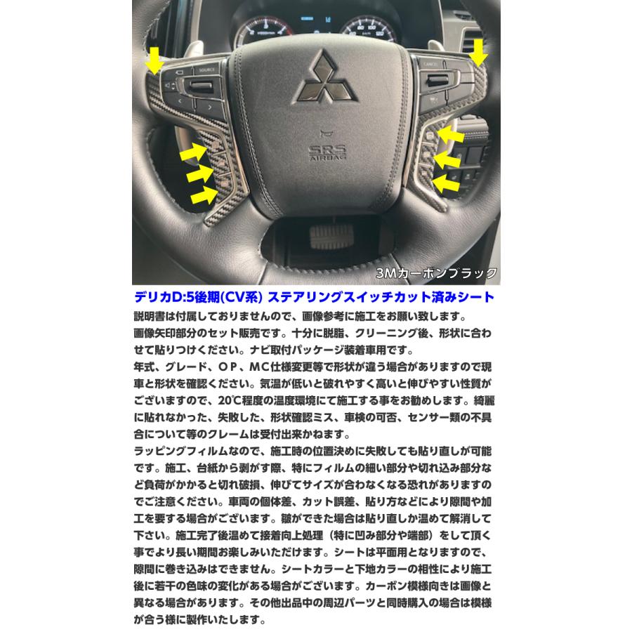 デリカD5 CV系後期 ステアリングスイッチカット済シート 3Mシート使用