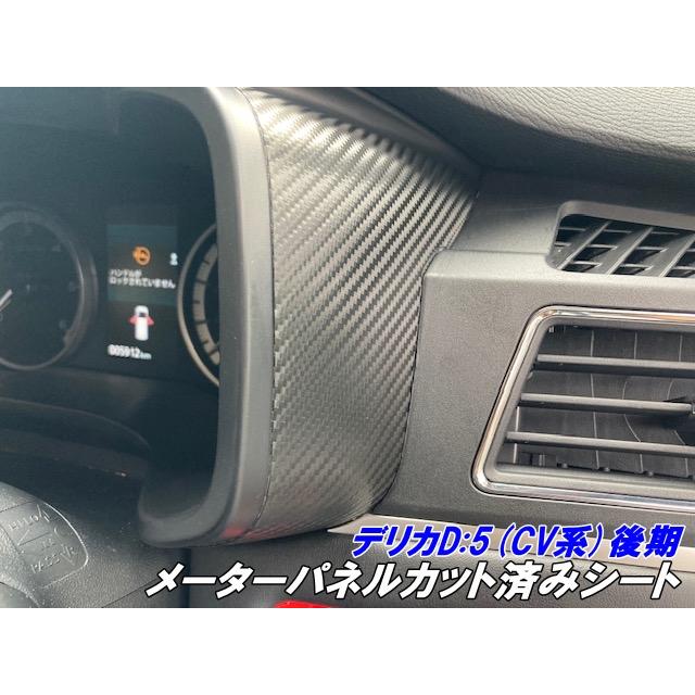 デリカD5 CV系後期 メーターパネルカット済シート 3Mシート使用