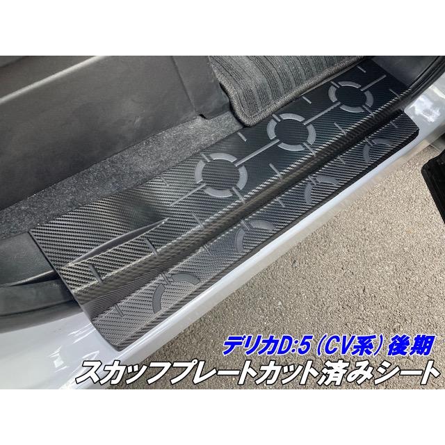 デリカD5 CV系後期 スカッフプレートカット済シート カーボン柄