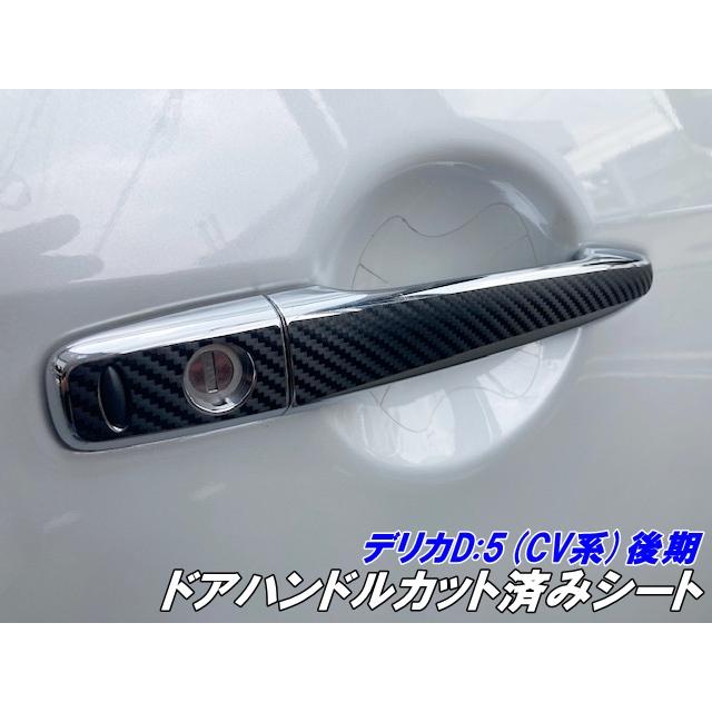 デリカD5 CV系後期ドアハンドルカット済シート 3Mシート使用カーボン柄