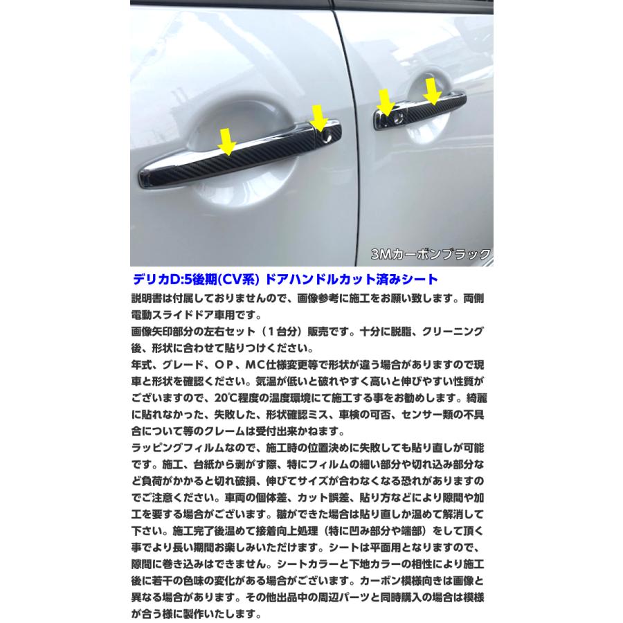 デリカD5 CV系後期ドアハンドルカット済シート 3Mシート使用カーボン柄