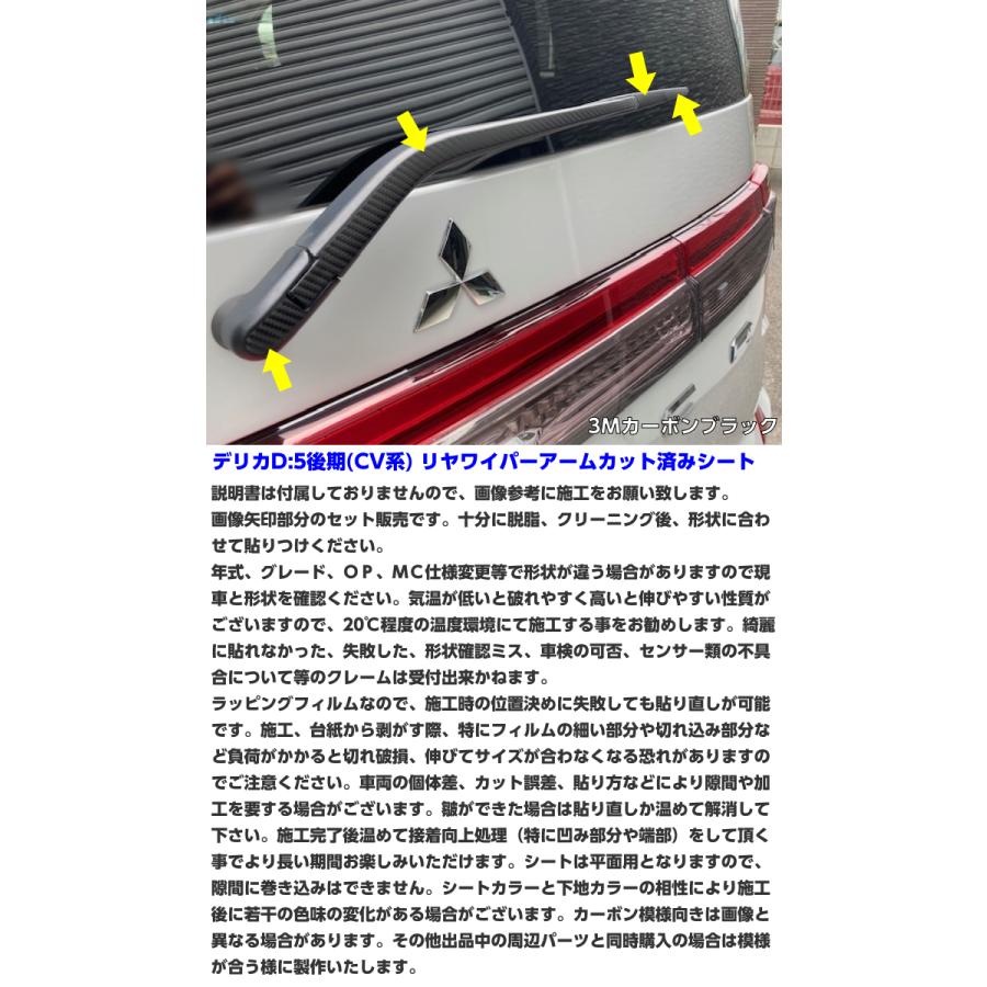 デリカD5 CV系後期 リヤワイパーアームカット済シート 3Mシート使用