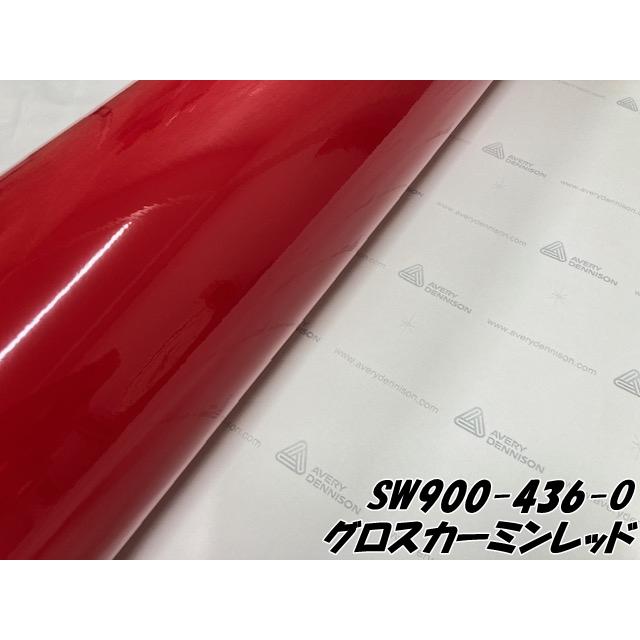 エイブリィ デニソン カーラッピングフィルム SW900-436-O グロスカーミンレッド 152cm×15m カーラッピングシート avery supreme wrapping film 艶ありの画像
