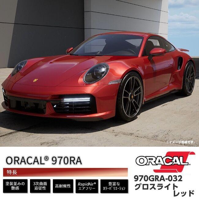 ORACAL カーラッピングフィルム 970GRA-032 グロスライトレッド 152cm×20m ORAFOL 艶あり赤 オラカル カーラッピングシート オラフォル 自動車用の画像
