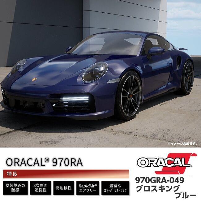 ORACAL カーラッピングフィルム 970GRA-049 グロスキングブルー 152cm×10m ORAFOL 艶あり青 オラカル カーラッピングシート オラフォル 自動車用_3