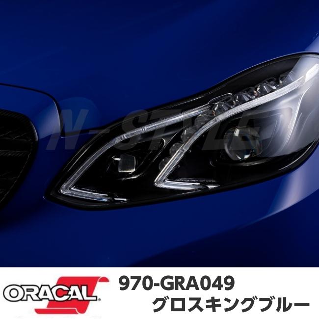 ORACAL カーラッピングフィルム 970GRA-049 グロスキングブルー 152cm×10m ORAFOL 艶あり青 オラカル カーラッピングシート オラフォル 自動車用_4