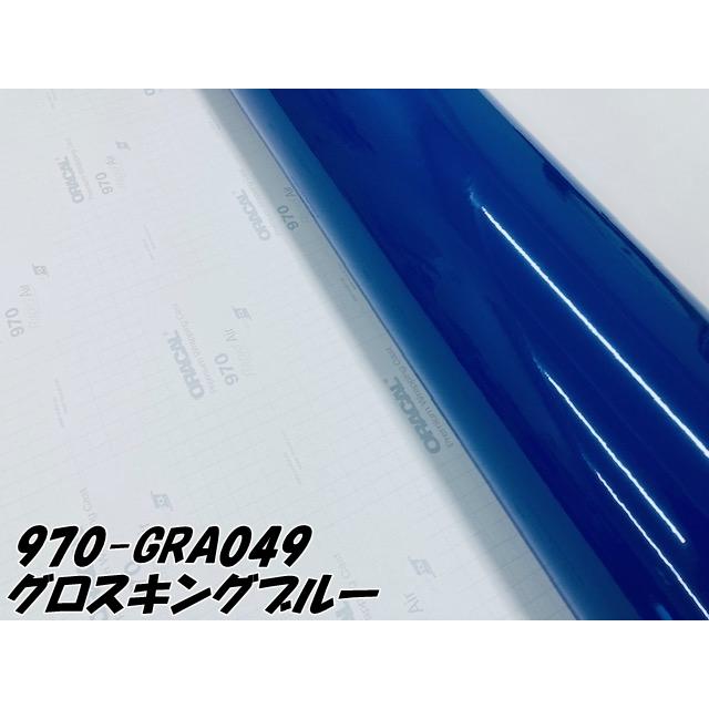 ORACAL カーラッピングフィルム 970GRA-049 グロスキングブルー 152cm×20m ORAFOL 艶あり青 オラカル カーラッピングシート オラフォル 自動車用の画像