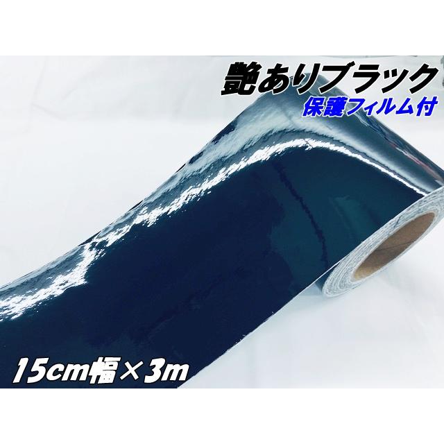 カーラッピングシート 15cm幅×3m 艶ありブラック(保護フィルム付) カー