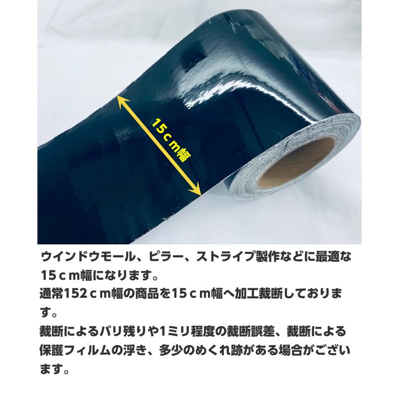 カーラッピングシート 15cm幅×15m 艶ありブラック(保護フィルム付) カーラッピングフィルム グロスブラック ウインドウモール、トリムモール等_2
