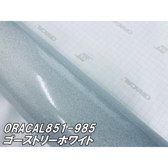 ORACAL 851-985 ゴーストリーホワイト122cm×15m  ORAFOL 白色系 オラカル グリッターメタリック ラメ艶ありカッティングシート うちわ 文字シール ステッカーの画像