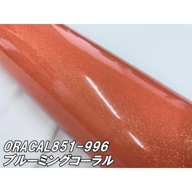 ORACAL 851-996 ブルーミングコーラル 122cm×2m オラカル サーモンピンク系 グリッターメタリック 艶ありラメカッティングシート 切り文字 ステッカー