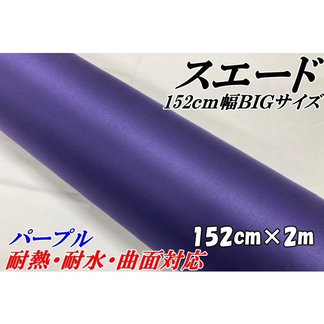 カーラッピングシート スエード調パープル 152cm×2m 紫 カーラッピング