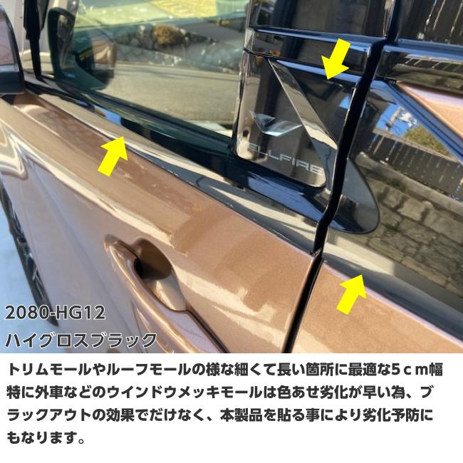 3Mラッピングシート 5cm幅×5m ハイグロスブラック 2080-HG12 光沢艶あり ウインドウモール ルーフモール用カーラッピングフィルム トリムモール_3