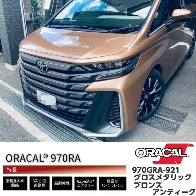 ORACAL カーラッピングフィルム 152cm×5m グロスメタリックブロンズアンティーク 970GRA-921 ORAFOL社 オラカルカーラッピングシート 自動車用 オラフォル