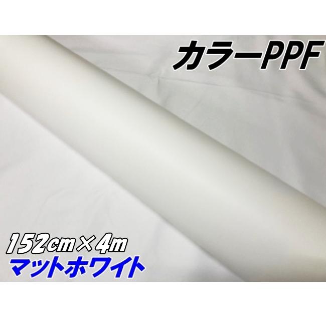 ペイントプロテクションフィルム マットホワイト 152cm×4m カラー PPF 