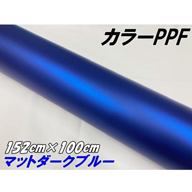 ペイントプロテクションフィルム マットダークブルー 152cm×100cm