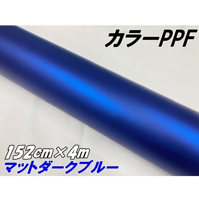 ペイントプロテクションフィルム マットダークブルー 152cm×4m カラー
