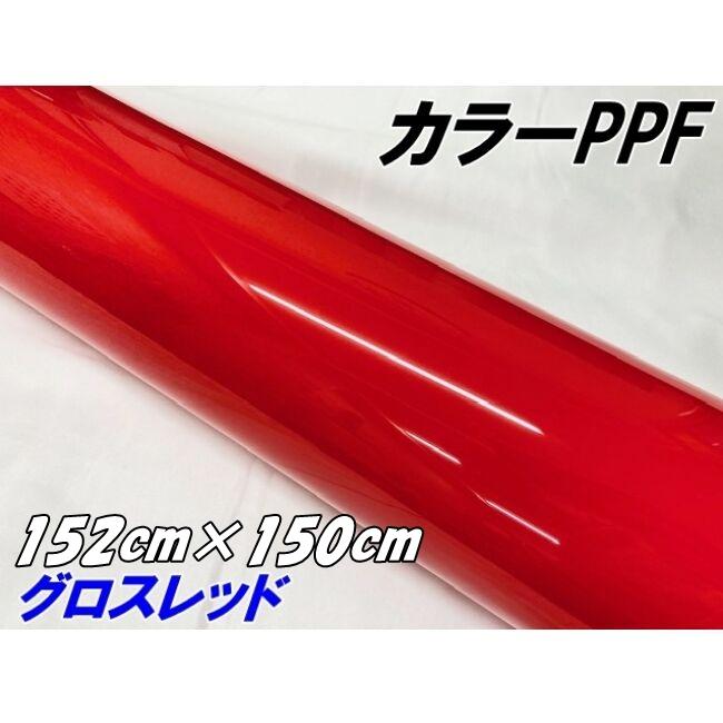 ペイントプロテクションフィルム グロスレッド 152cm×150cm カラー PPF