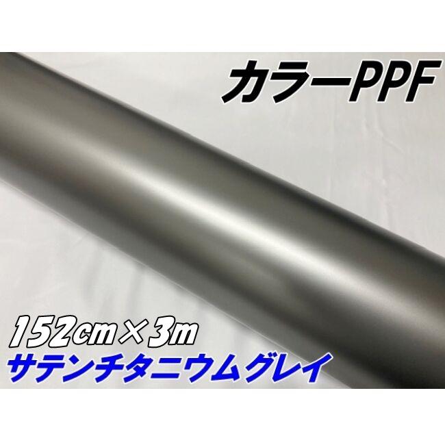 ペイントプロテクションフィルム サテンマットチタニウムグレイ 152cm