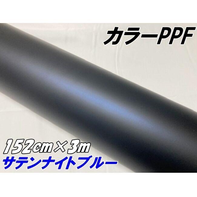 ペイントプロテクションフィルム サテンマットナイトブルー 152cm×3m
