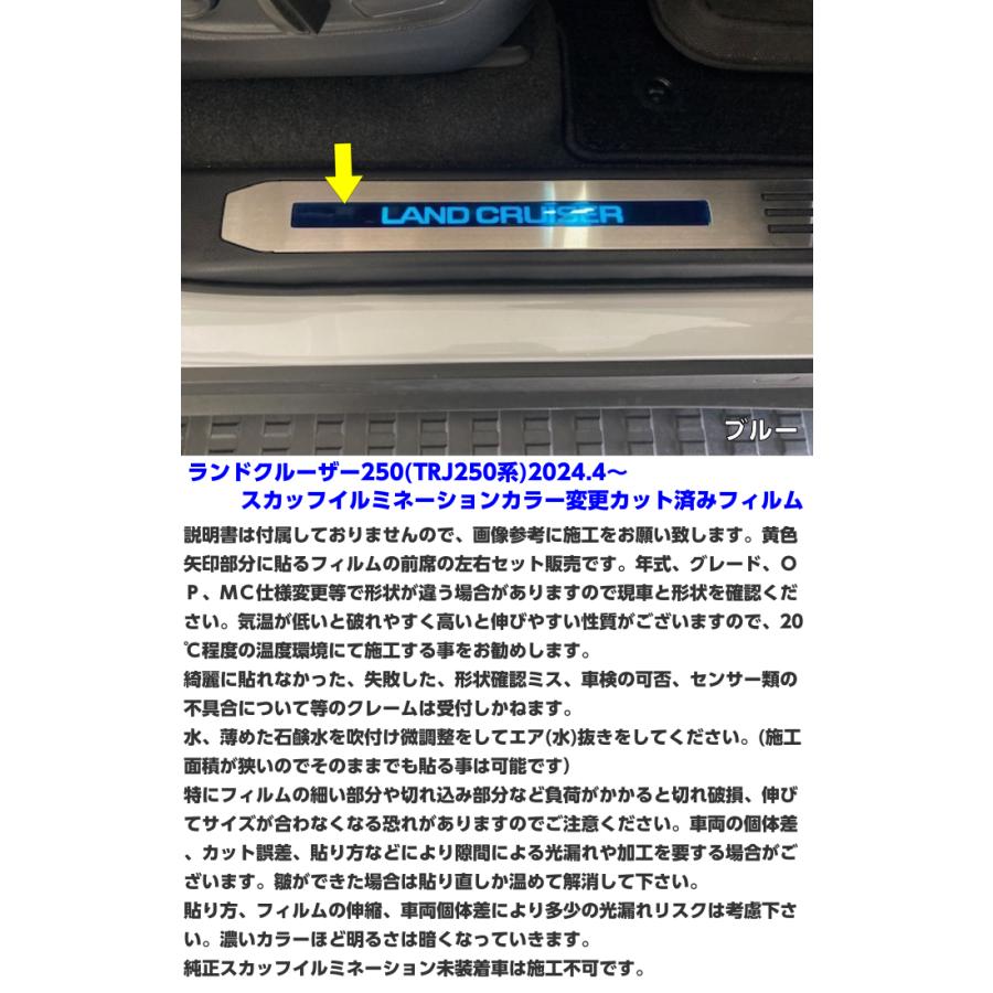 ランドクルーザー250 スカッフイルミネーション カラー変更カット済み