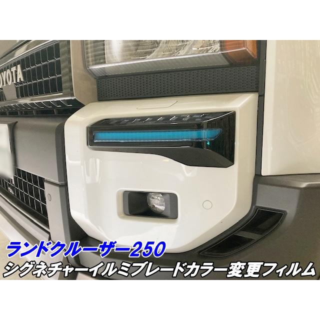 モデリスタ製ランクル250 シグネチャーイルミブレード ランドクルーザー250 シグネチャーイルミブレード カラー変更カット