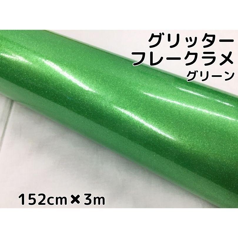 カーラッピングシート 152cm×3m グリッターフレークラメ グリーン カー 