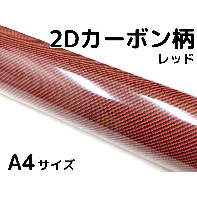 2Dカーボンシート A4サイズ レッド 光沢艶ありカーラッピングシート