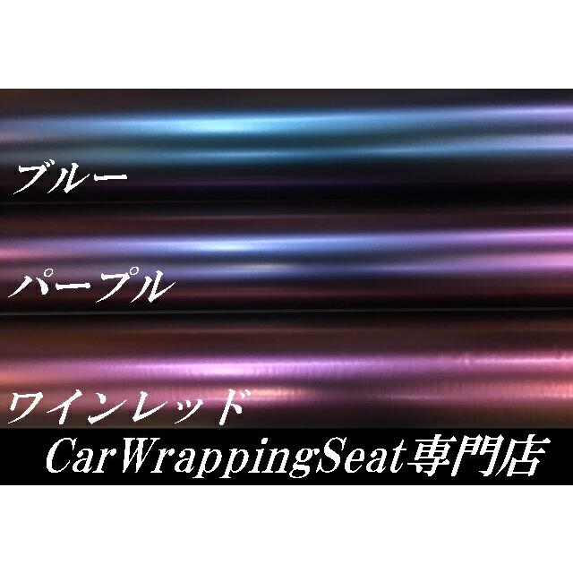 カーラッピングシート 152cm×50cm マット マジョーラブルー ラッピング