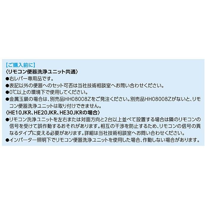 在庫あり！ リモコン便器洗浄ユニット　HE10JKR | TOTO | 02