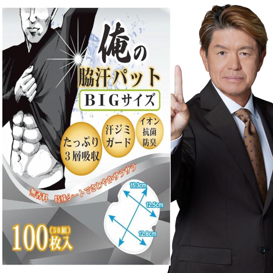 ヤフー1位 俺のワキ汗パット 白 BIGサイズ 汗取りパッド メンズ 脇汗 ボディケア 吸収量検査済 100枚（Yahoo!・NSZstore Yahoo!店）