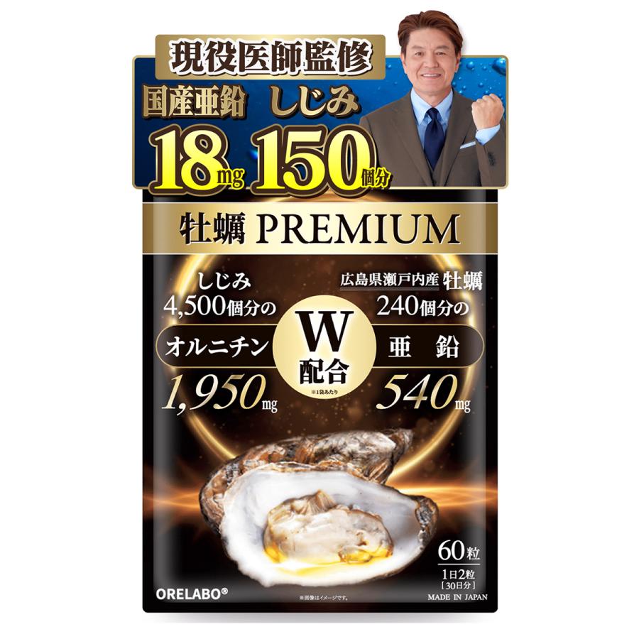 医師監修】 国産 広島産 牡蠣 PREMIUM 60粒 30日分 サプリ 亜鉛 