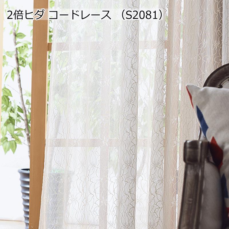 レースカーテン 豪華な仕上り 2倍ヒダレースカーテン オーダーカーテン