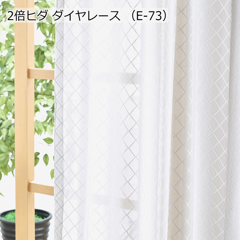 レースカーテン 豪華な仕上り 2倍ヒダレースカーテン オーダーカーテン