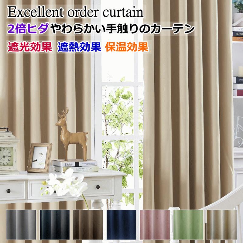 カーテン 遮光 遮熱 保温 やわらかい手触りの遮光カーテン 2倍ヒダ
