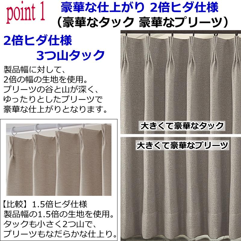 カーテン 遮光 遮熱 保温 やわらかい手触りの遮光カーテン 2倍ヒダ