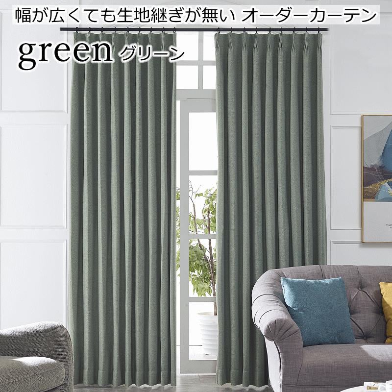 2倍ひだ　遮光オーダーカーテン カーテン 遮光カーテン 2倍ヒダ 遮光1級 遮熱 保温 ざっくりと
