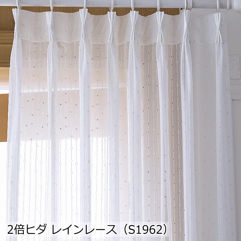 レースカーテン おしゃれ 豪華な仕上り生地を使用した 2倍ヒダレース